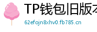 TP钱包旧版本兼容包下载｜解决新版闪退问题